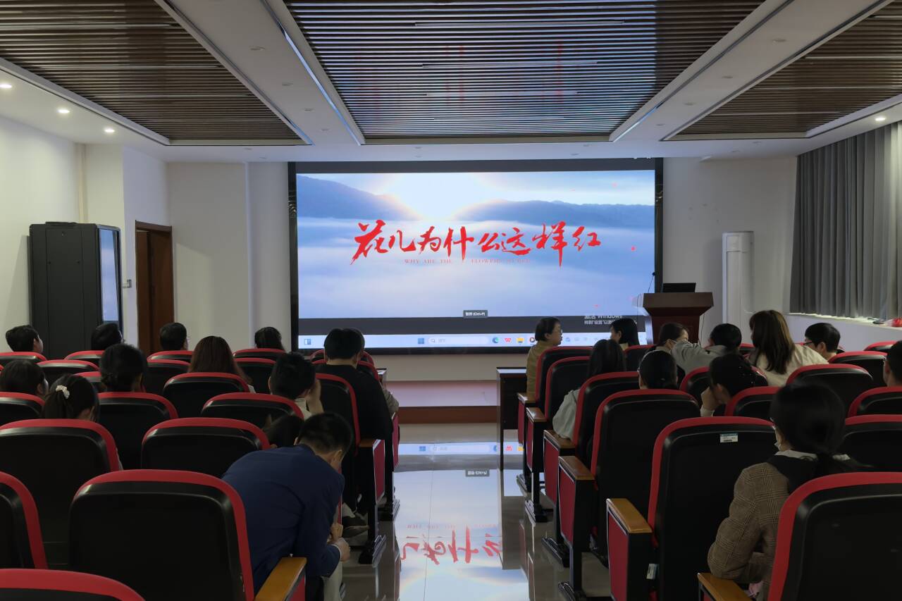 公司组织全院师生观看电影《花儿为什么这样红》观看小结